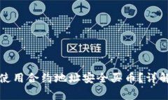 如何通过TP钱包使用合约地址安全买币？详解及常