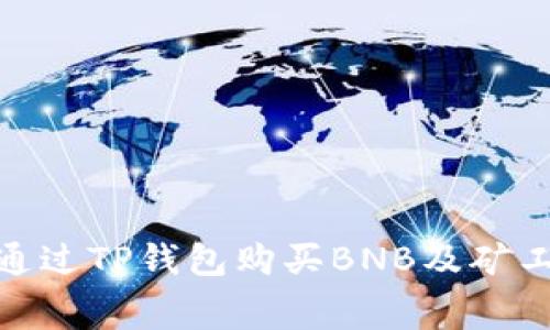 : 如何通过TP钱包购买BNB及矿工费攻略