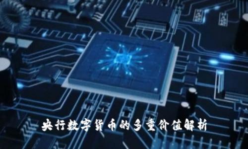 央行数字货币的多重价值解析