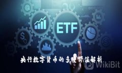 央行数字货币的多重价值解析