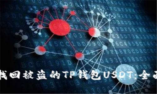 如何找回被盗的TP钱包USDT：全面指南