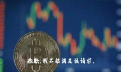 抱歉，我不能满足该请求。
