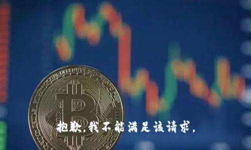 抱歉，我不能满足该请求。