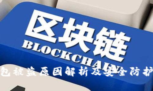 TP钱包被盗原因解析及安全防护措施