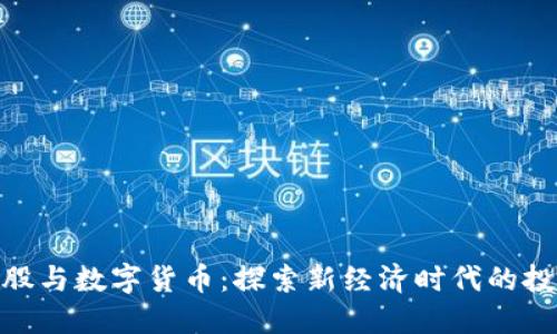 通程控股与数字货币：探索新经济时代的投资机会