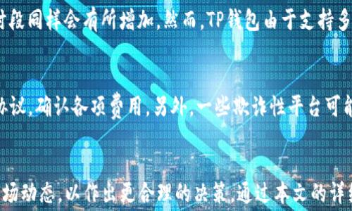 
  TP钱包使用和手续费详细指南/  

关键词
 guanjianci TP钱包, 手续费, 区块链/ guanjianci 

TP钱包是什么？
TP钱包是一种数字资产钱包，支持多种区块链币种的存储、转账和管理。由于区块链技术的去中心化特性，用户在进行数字资产交易时，使用TP钱包能够更好地保护其资产安全。同时，TP钱包支持智能合约和去中心化应用（DApps），为用户带来更丰富的功能和更高的便利性。

TP钱包的主要功能
TP钱包不仅仅是一个普通的钱包，它同时也具备多种功能，包括但不限于：
ul
    listrong资产管理/strong：用户可以在TP钱包中管理自己的多种数字资产，包括主流的比特币、以太坊及其他ERC20代币。/li
    listrong交易/strong：TP钱包允许用户便捷地进行数字资产的转账、接收和换币等操作。/li
    listrongDApps支持/strong：用户可以通过TP钱包访问多种去中心化应用，提高使用体验。/li
    listrong多链支持/strong：TP钱包支持多种主流区块链，方便用户管理不同币种。/li
/ul

TP钱包需要准备哪些手续费？
在使用TP钱包进行交易时，用户需要考虑手续费的问题。手续费主要取决于以下几个因素：
ul
    listrong网络拥堵情况/strong：在区块链网络中，交易手续费通常与网络的拥堵程度相关。网络越拥堵，手续费往往越高。/li
    listrong交易金额/strong：某些区块链网络的手续费比例可能与交易金额成正比，金额越高，手续费也可能相应增加。/li
    listrong选择的交易速度/strong：一些钱包允许用户设置交易的优先级，优先级高的交易可能需要支付更高的手续费以确保尽快被确认。/li
/ul

TP钱包手续费的类型
TP钱包中的手续费一般可以分为以下几种类型：
ul
    listrong矿工手续费/strong：这是区块链交易中最常见的手续费，用于奖励为交易打包的矿工。用户在进行转账时需要支付给矿工一定的手续费，手续费的多少根据区块链网络的拥堵程度而有所不同。/li
    listrong平台手续费/strong：如果用户在TP钱包上进行了币种兑换或其他操作，可能需要支付平台手续费。不同的平台手续费有所不同，用户在进行操作之前最好了解相关费用。/li
    listrong提现手续费/strong：如果用户将TP钱包中的数字货币提现到银行账户或其他外部钱包，可能需要支付提现手续费。提现手续费的详细规定通常可以在TP钱包的官方网站或用户协议中找到。/li
/ul

如何降低TP钱包的手续费？
降低TP钱包手续费的方法有很多，以下是一些常用的技巧：
ul
    listrong选择低拥堵时段进行交易/strong：监测区块链网络流量，选择匮乏交易的时段进行操作，可以有效降低手续费。/li
    listrong设置合理的交易速度/strong：在进行交易时，用户可以选择一些较为合理的交易速度，避免支付过高的手续费。/li
    listrong使用不同的交易平台/strong：不同的交易平台可能有不同的手续费政策，对于同一种交易如果在不同平台上进行，手续费会有所不同。/li
/ul

TP钱包手续费常见问题解答
以下是用户在使用TP钱包时常见的一些问题及其详细解答：

问题1：使用TP钱包进行交易时，如何确定合适的手续费？
确定合适的TP钱包交易手续费，需要综合考量多个因素，包括网络拥堵情况，交易金额，以及用户想要的确认速度。通常情况下，用户可以通过钱包界面查看实时手续费建议，并进行相应调整。如果用户不急于确认交易，可以选择较低的手续费，但在网络高峰期可能会导致交易延迟。与此同时，还可以参考一些区块链网络的实时手续费查询网站，以获得最新的手续费信息。

问题2：TP钱包手续费如何支付？是否可以选择免手续费交易？
在TP钱包中，手续费通常是在用户提交交易前由用户自行设置和确认的。用户在转账时需要在系统中输入相应的手续费，完成交易后该费用会自动从用户的余额中扣除。至于是否可以选择免手续费交易，通常来说，绝大部分区块链网络都是无法做到完全免手续费的，因为矿工需要手续费作为打包交易的动力。部分平台可能会在特定的活动中提供优惠，但这需关注相关资讯。

问题3：是否可以选择不同的手续费类型？
TP钱包通常默认显示一种手续费模式，即矿工手续费。但是，有些钱包可能支持用户选择不同的手续费类型。例如，有些钱包可能提供LTC（Litecoin）或ETH（以太坊）等代币的手续费计算模式，用户在进行跨链转账和兑换时可以选择不同的支付方式。建议用户详细查阅TP钱包的使用手册，了解可供选择的手续费类型。

问题4：TP钱包的交易手续费和其他钱包的对比情况如何？
TP钱包的交易手续费与其他钱包的对比情况，主要取决于其交易的区块链网络。例如，比特币的交易费用较高，在高峰期，手续费可能会高达数十美元，而以太坊的手续费在繁忙时段同样会有所增加。然而，TP钱包由于支持多链管理，用户可以选择手续费相对较低的代币进行交易，这样能在一定程度上降低交易成本。每个钱包都有不同的手续费政策，因此具体情况还需用户结合自己的需求进行比较。

问题5：TP钱包是否会收取额外的隐藏费用？
在使用TP钱包时，用户需注意的是，有些服务可能会存在额外的隐藏费用，例如兑换手续费、提现手续费等等。为了避免不必要的损失，用户需要在操作前认真阅读TP钱包的相关协议，确认各项费用。另外，一些欺诈性平台可能会在用户不知情的情况下收取额外费用，用户在选择使用的交易平台和功能时，需谨慎对待并选择信誉良好的服务。

总结
TP钱包作为一种功能强大、易于使用的数字资产管理工具，为用户提供了便捷的交易和资产管理体验。在使用TP钱包的过程中，用户不仅需要了解平台的手续费结构，还需关注市场动态，以作出更合理的决策。通过本文的详细介绍，我们相信您对TP钱包的手续费有了更清晰、更深入的理解，能够为您的数字资产交易提供帮助。