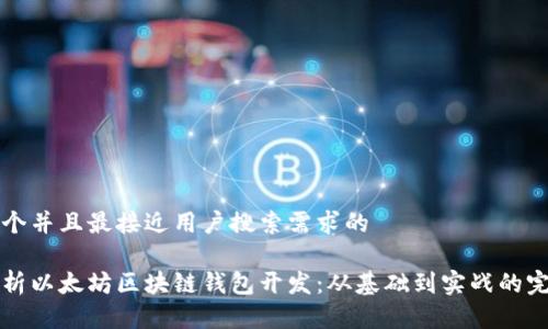 思考一个并且最接近用户搜索需求的

全面解析以太坊区块链钱包开发：从基础到实战的完全指南