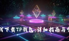 苹果手机如何下载TP钱包：详细指南与常见问题解