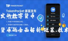关于新加坡发的数字货币新加坡数字货币的全面