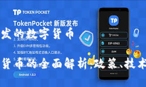 关于新加坡发的数字货币

新加坡数字货币的全面解析：政策、技术及应用前景