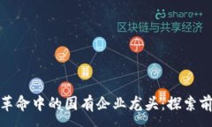 :数字货币革命中的国有企业龙头：探索前景与挑