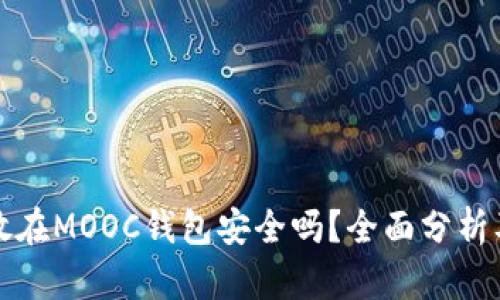 把以太坊放在MOOC钱包安全吗？全面分析及使用指南