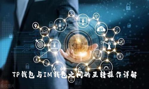 TP钱包与IM钱包之间的互转操作详解