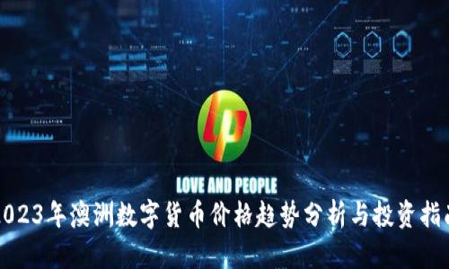 2023年澳洲数字货币价格趋势分析与投资指南
