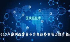 2023年澳洲数字货币价格趋势分析与投资指南