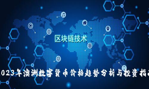 2023年澳洲数字货币价格趋势分析与投资指南