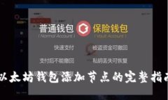 以太坊钱包添加节点的完整指南