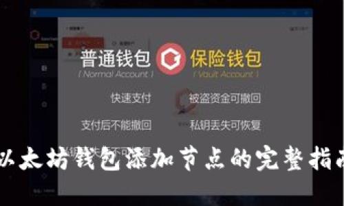 以太坊钱包添加节点的完整指南