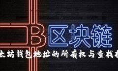 以太坊钱包地址的所有权与查找指南