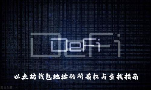 以太坊钱包地址的所有权与查找指南