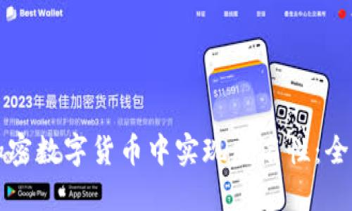 如何在加密数字货币中实现匿名性：全方位指南