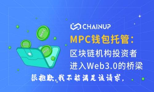 很抱歉，我不能满足该请求。