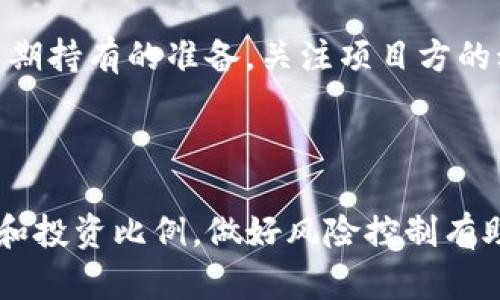 未上市数字货币的购买指南：如何使用TP钱包？

TP钱包, 未上市数字货币, 数字货币投资/guanjianci

### 一、前言

随着区块链技术的发展，越来越多的新数字货币涌现出来。然而，对于普通投资者来说，购买未上市的数字货币仍然是一个相对复杂且风险较高的过程。TP钱包（TokenPocket）作为一款广泛使用的钱包应用，不仅支持多种加密货币的存储和交易，还能帮助用户更方便地进行未上市币的投资。本文将为大家详细介绍如何通过TP钱包购买未上市币的流程及注意事项。

### 二、什么是未上市数字货币？

未上市数字货币通常是指那些尚未在主流交易所上线交易的加密货币。这些币种往往通过ICO（首次代币发行）、IEO（首次交易所发行）或NFT（非同质化代币）等方式进行筹集资金。由于未上市币的交易平台有限，加上市场需求的不确定性，投资这些币种通常伴随着较高的投资风险。

### 三、TP钱包概述

TP钱包是一款高度安全且使用便捷的数字货币钱包，支持多种区块链资产的管理。用户可以通过TP钱包轻松存储、发送和接收各类数字货币。除此之外，TP钱包还为用户提供了参与未上市币项目的机会，可以在项目方启动私募或预售时进行参与。

### 四、如何通过TP钱包购买未上市数字货币？

#### 1. 创建TP钱包账户

首先，下载TP钱包的官方应用程序，完成安装后，打开APP并按照提示进行账户注册。用户可以选择创建新的钱包或者导入已有钱包。创建新钱包时，请务必妥善保存助记词，以免遗失后无法恢复账户。

#### 2. 充值数字货币

未上市币的购买通常需要使用以太坊（ETH）或者其他主流币种作为购买媒介。在TP钱包中，点击“资产管理”，选择“充值”，生成一个地址，将主流数字货币通过交易所或其他方式转入TP钱包。

#### 3. 参与未上市币项目

在确定投资的未上市币项目后，通常可以通过项目方的官方网站找到相关的购买链接。根据项目方的指引，使用TP钱包进行购买。在这个过程中，通常需要提供钱包地址，并按项目方的要求进行支付。

### 五、购买未上市币的注意事项

在参与未上市币的投资时，投资者应考虑多个因素，包括项目的合法性、团队背景、市场潜力、技术实力等。这些因素直接影响到未上市币的未来表现。因此，建议投资者在购买前，进行充分的市场研究和风险评估。

### 六、常见问题解答

#### 问题一：什么是ICO和IEO，它们有什么区别？

ICO（首次代币发行）
ICO是一种通过发行新代币来筹集资金的方法。项目方在发布新币时，会设定一定的价格和时间，投资者可以用主流币种购买这部分新发行的币。ICO通常由项目团队自行管理，没有中介或第三方参与。

IEO（首次交易所发行）
IEO与ICO类似，但不同之处在于，IEO是在交易所平台上进行的，交易所对项目进行审核和评估。投资者在交易所中直接用主流币种购买新币，相比ICO，IEO的安全性和透明度通常更高。

#### 问题二：购买未上市币有哪些风险？

购买未上市币的风险主要包括市场风险、法律风险和技术风险。市场风险是由于未上市币通常没有稳定的交易市场，价格波动性大，容易造成投资损失。法律风险是由于某些未上市币可能涉嫌违规，投资者可能面临法律诉讼。技术风险则是指项目技术不成熟或存在安全漏洞，导致投资失败。

#### 问题三：如何判断未上市币的投资价值？

判断未上市币的投资价值需要综合考虑多个因素，包括项目的白皮书、团队背景、实际应用场景、社区支持度等。投资者应仔细阅读项目的白皮书，了解项目的背景及其解决的痛点。同时，留意团队成员的经历和声誉，团队的实力通常是项目成功的重要保障。

#### 问题四：如何选择适合的数字货币钱包？

选择数字货币钱包时，应该考虑钱包的安全性、易用性、支持的币种及功能等。TP钱包因其良好的用户评价和多币种支持被广泛使用。用户应根据个人需求，选择适合自己的钱包。同时，妥善保管好私钥和助记词，确保资产安全。

#### 问题五：未上市币何时可以上市交易？

未上市币的上市时间通常依赖于项目的进展和市场情况。一些项目在完成私募或预售后，会发表上市公告。不过，没有明确的上市时间的承诺，投资者在参与时要做好长期持有的准备。关注项目方的动态和官方公告，了解其发展进展.

### 结论

通过TP钱包购买未上市币的过程并不复杂，但投资者在参与时必须保持理性，充分了解相关项目的各个方面。市场的波动和风险是无可避免的，因此合理安排资产配置和投资比例，做好风险控制有助于实现稳健投资。希望本文能为想要投资数字货币的用户提供帮助，祝大家在投资过程中获得成功。