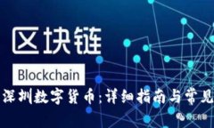 如何申请深圳数字货币：详细指南与常见问题解