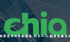 个人玩数字货币的终极指南：新手入门、投资策