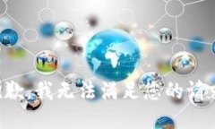 抱歉，我无法满足您的请求。
