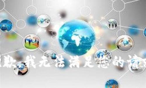 抱歉，我无法满足您的请求。