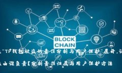 主旨可以围绕“TP钱包被盗的责任分析与用户保护