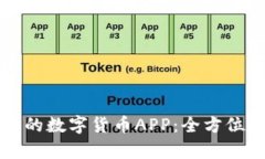 你不可错过的数字货币APP：全方位解析与推荐