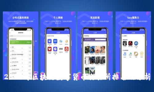 2023年区块链数字货币交易所排名及分析