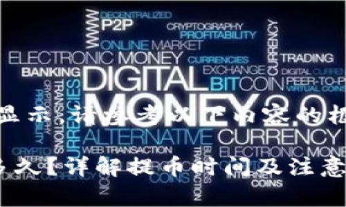 内容太长，无法一次性显示。请参考以下内容的框架和逐步展开的方式：

TP钱包提币最慢要等多久？详解提币时间及注意事项