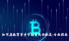 如何在数字货币市场中成功抄底：全面指南