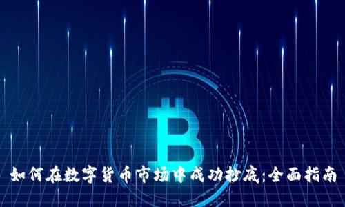 如何在数字货币市场中成功抄底：全面指南
