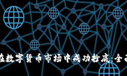 如何在数字货币市场中成功抄底：全面指南