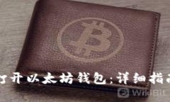 如何安全地打开以太坊钱包：详细指南与实用技