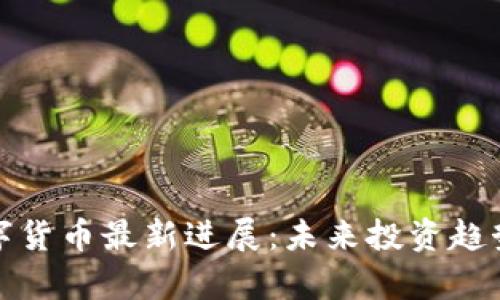 全球数字货币最新进展：未来投资趋势与前景