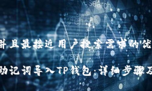 思考一个并且最接近用户搜索需求的优质

如何使用助记词导入TP钱包：详细步骤及注意事项