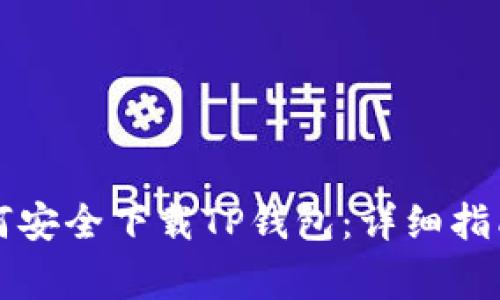 华为高端手机如何安全下载TP钱包：详细指南与常见问题解答