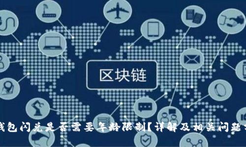 TP钱包闪兑是否需要年龄限制？详解及相关问题分析