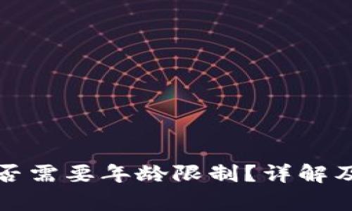 TP钱包闪兑是否需要年龄限制？详解及相关问题分析