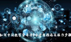 如何申请数字货币卡？全方位指南及操作步骤