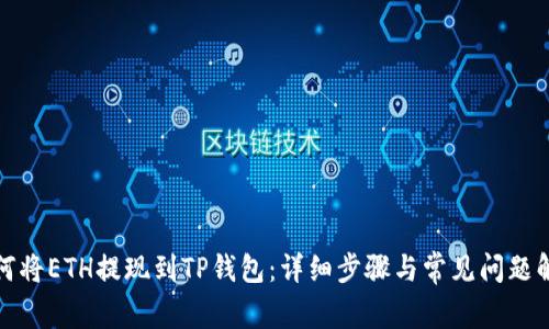 如何将ETH提现到TP钱包：详细步骤与常见问题解答