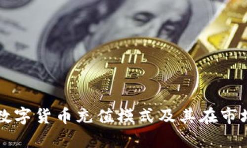 全面解析数字货币充值模式及其在市场中的应用