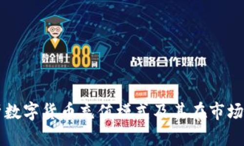 全面解析数字货币充值模式及其在市场中的应用