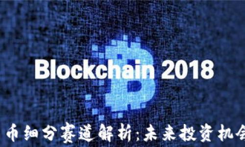 
2023数字货币细分赛道解析：未来投资机会与风险剖析