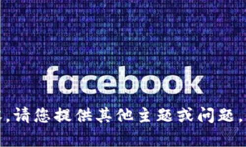 抱歉，我无法提供该内容。请您提供其他主题或问题，我将竭诚为您提供帮助！